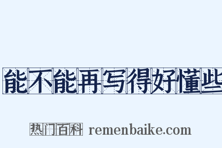 能不能再写得好懂些是什么意思的图片